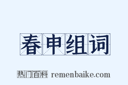 春申组词是什么意思的图片